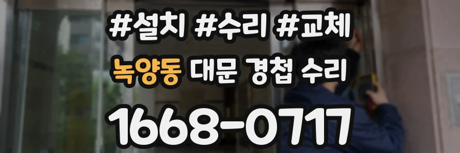 녹양동 대문 경첩 수리