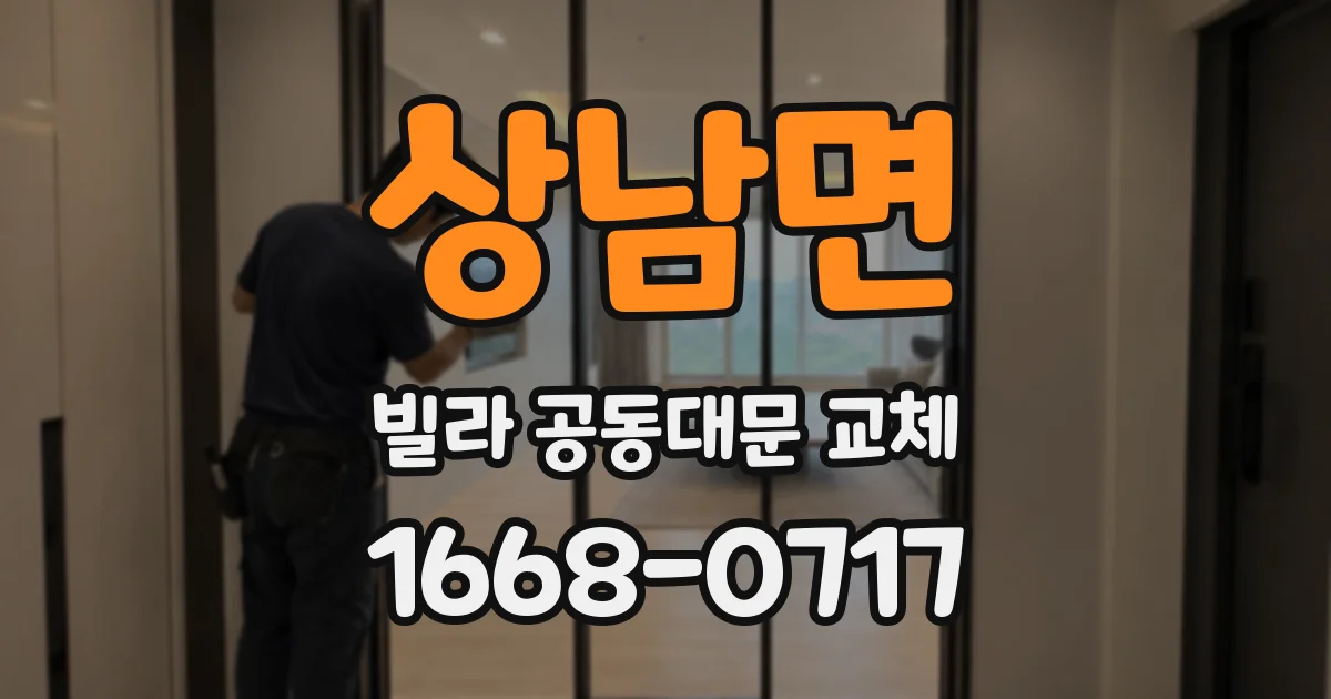 상남면 빌라 공동대문 교체