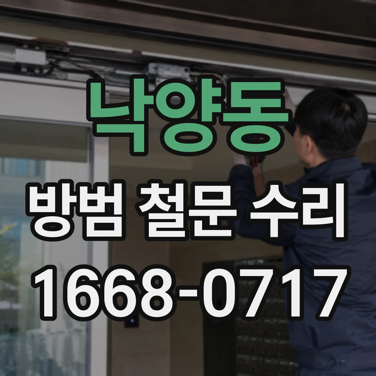 낙양동 방범 철문 수리