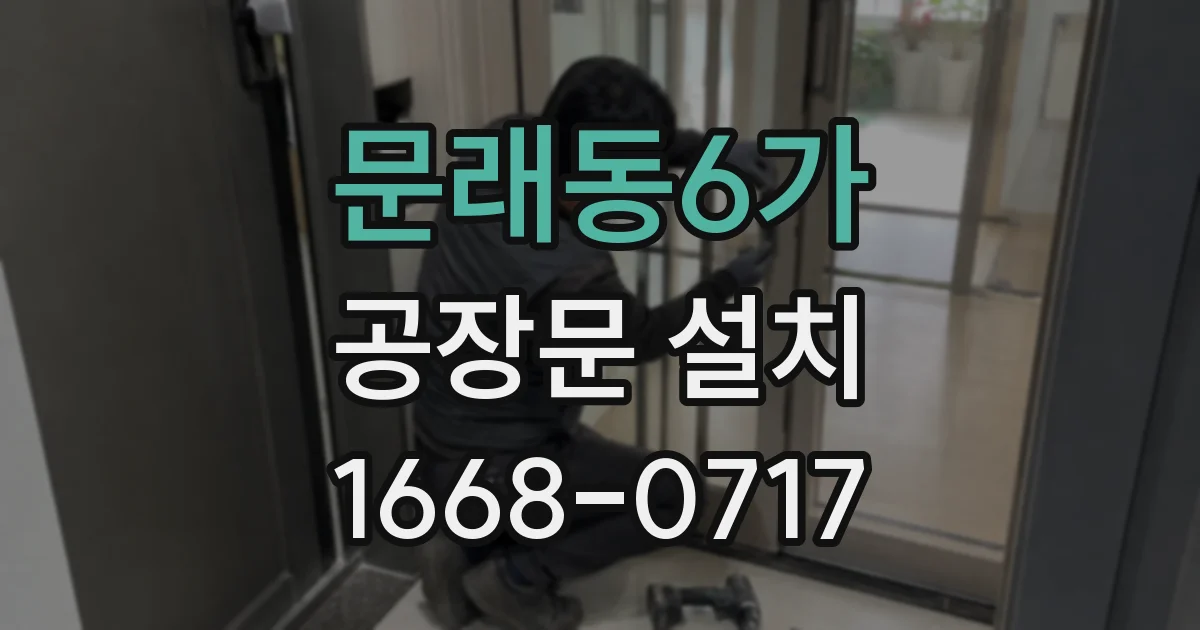 문래동6가 공장문 설치