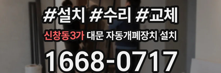 신창동3가 대문 자동개폐장치 설치
