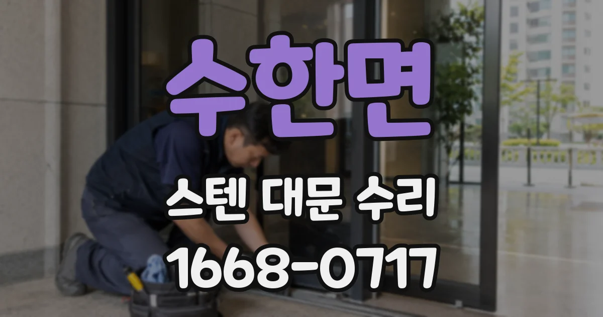 수한면 스텐 대문 수리