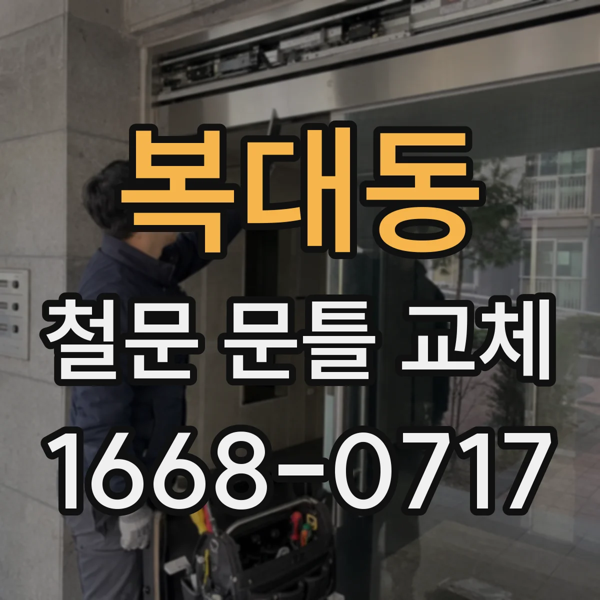 복대동 철문 문틀 교체