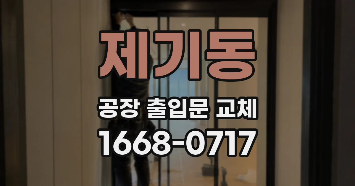 제기동 공장 출입문 교체