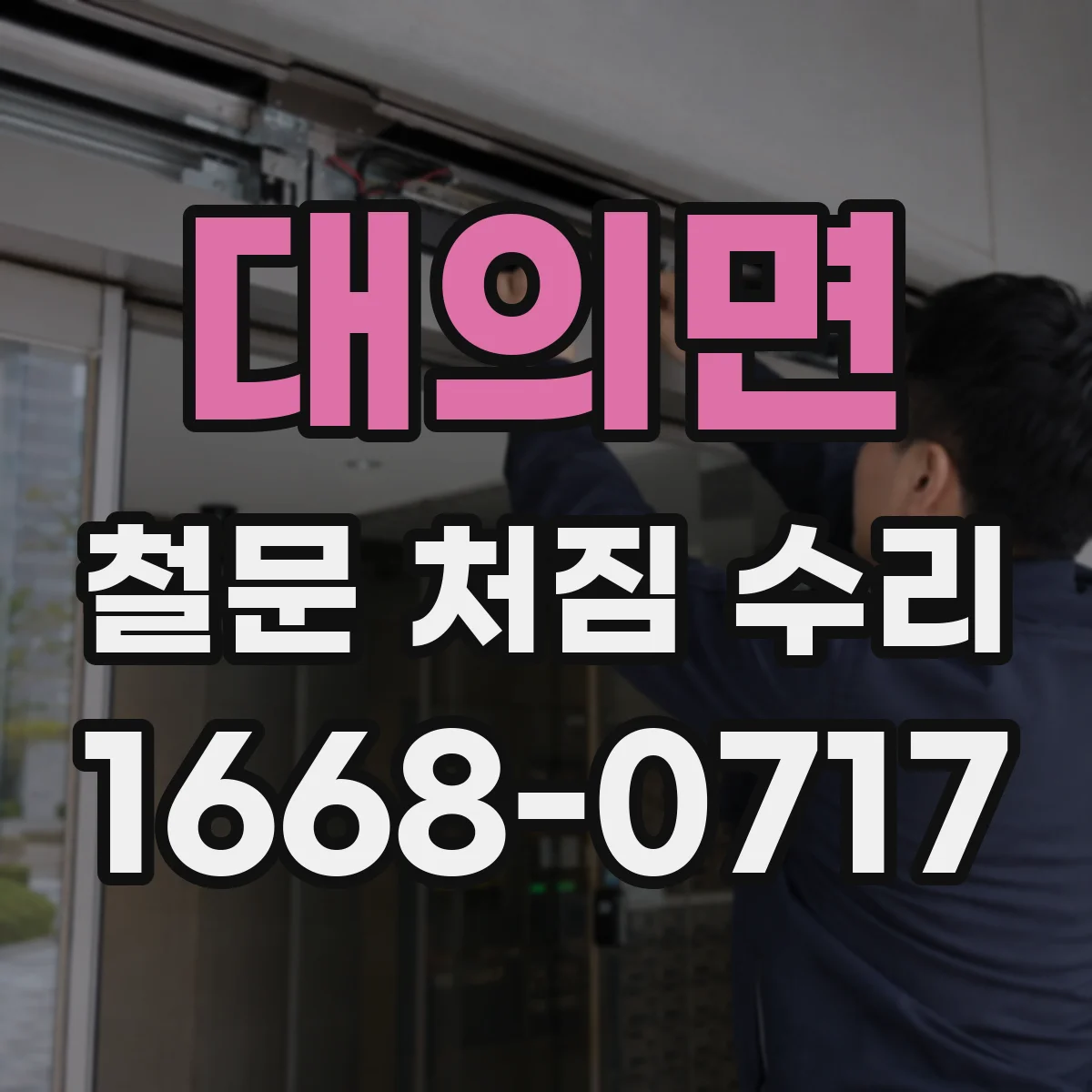 대의면 철문 처짐 수리