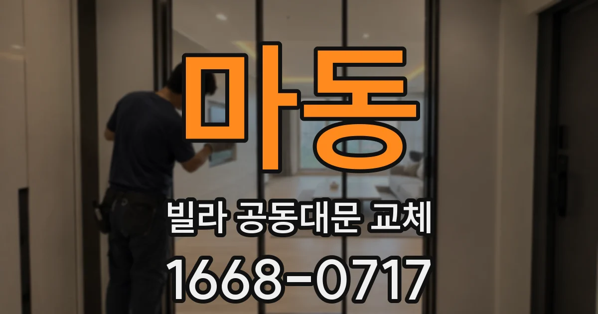 마동 빌라 공동대문 교체