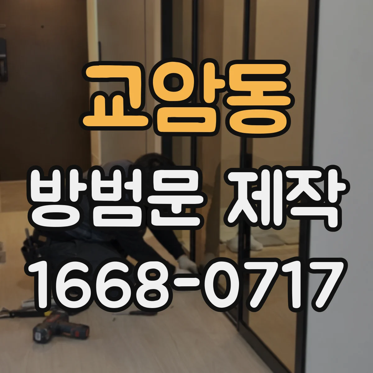 교암동 방범문 제작