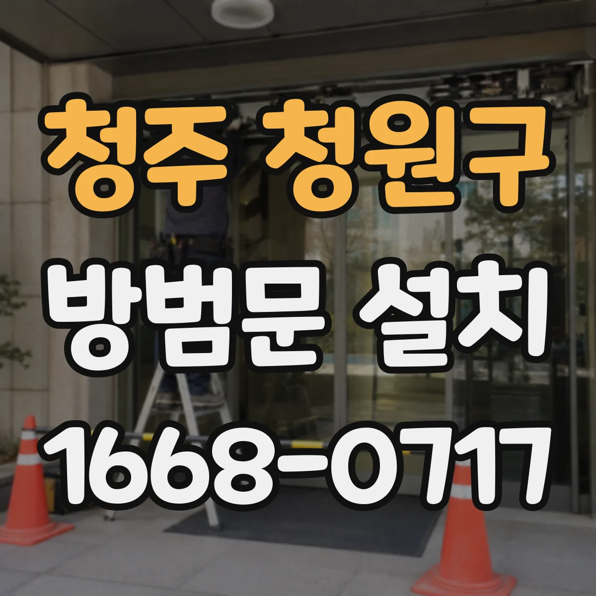 청주 청원구 방범문 설치