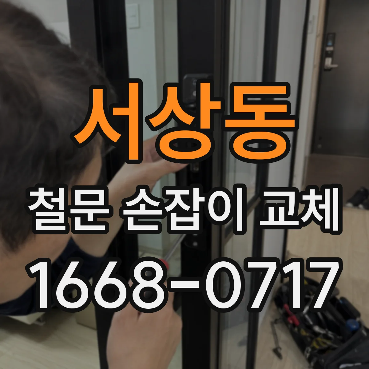 서상동 철문 손잡이 교체