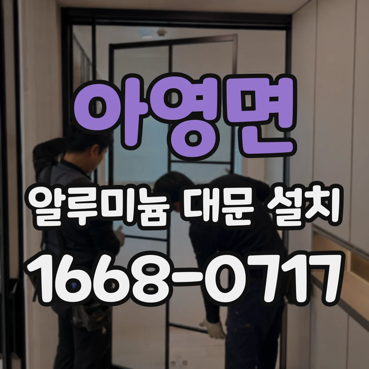 아영면 알루미늄 대문 설치