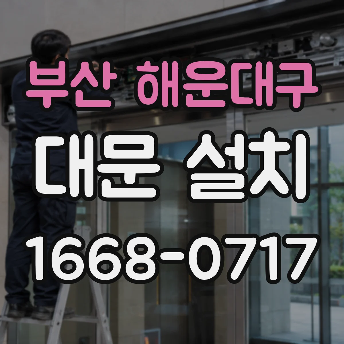 부산 해운대구 대문 설치