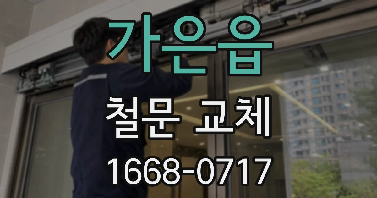 가은읍 철문 교체