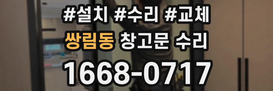 쌍림동 창고문 수리