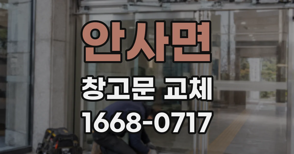 안사면 창고문 교체