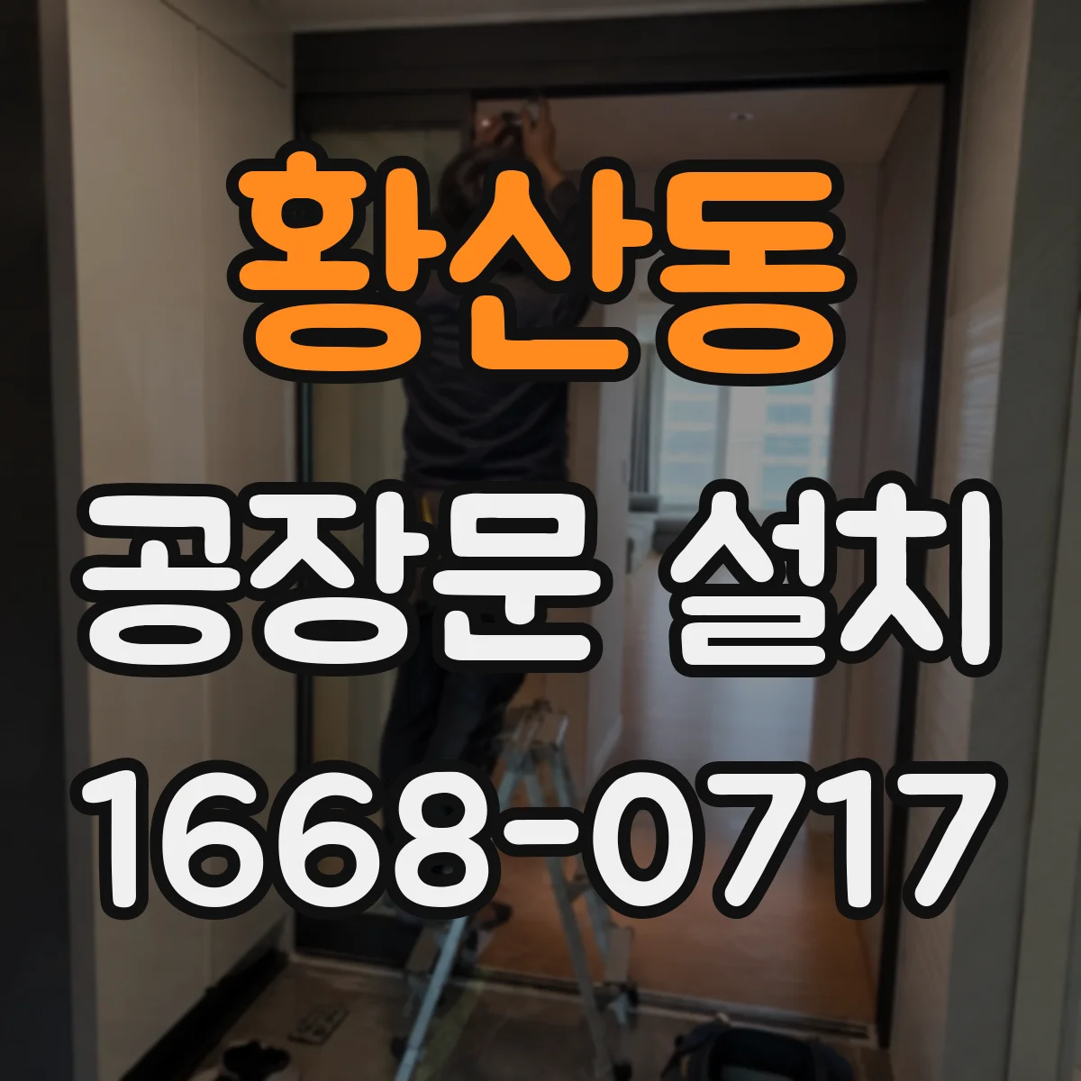 황산동 공장문 설치