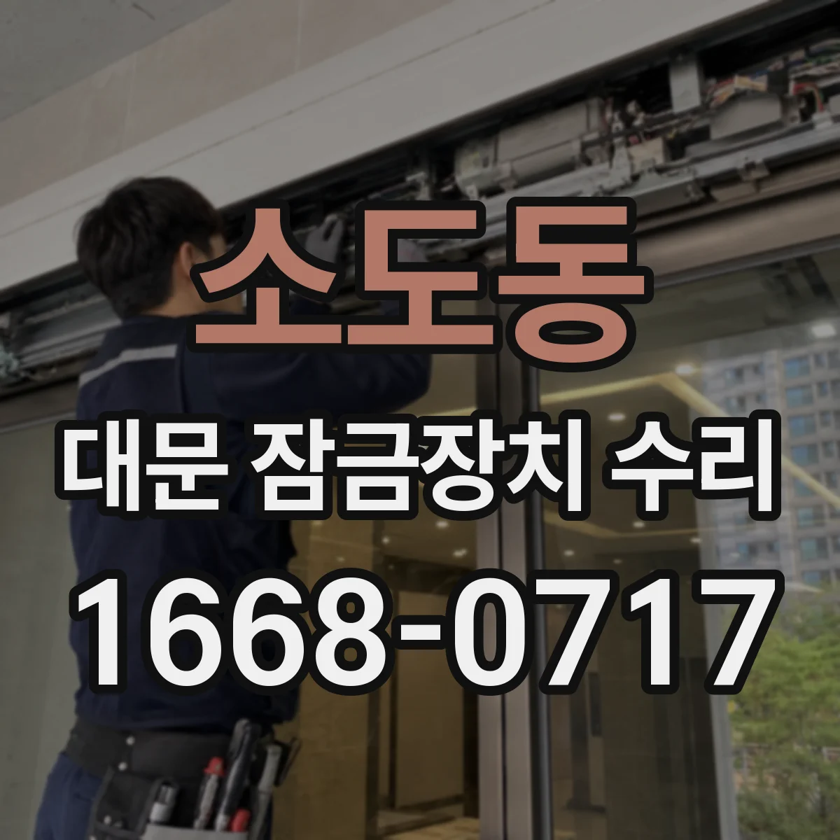소도동 대문 잠금장치 수리