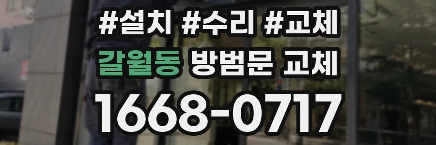 갈월동 방범문 교체