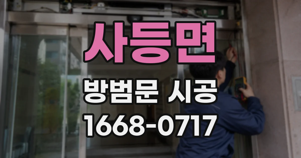 사등면 방범문 시공