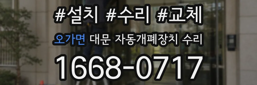오가면 대문 자동개폐장치 수리