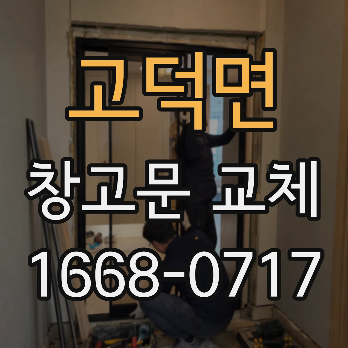 고덕면 창고문 교체
