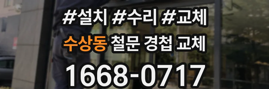 수상동 철문 경첩 교체