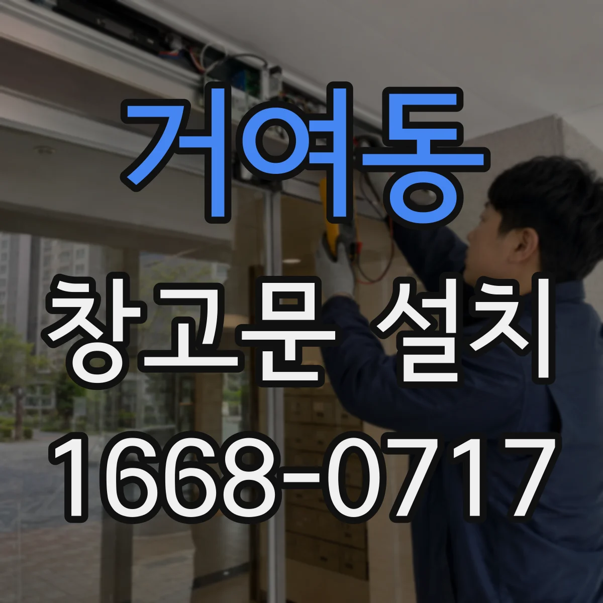 거여동 창고문 설치