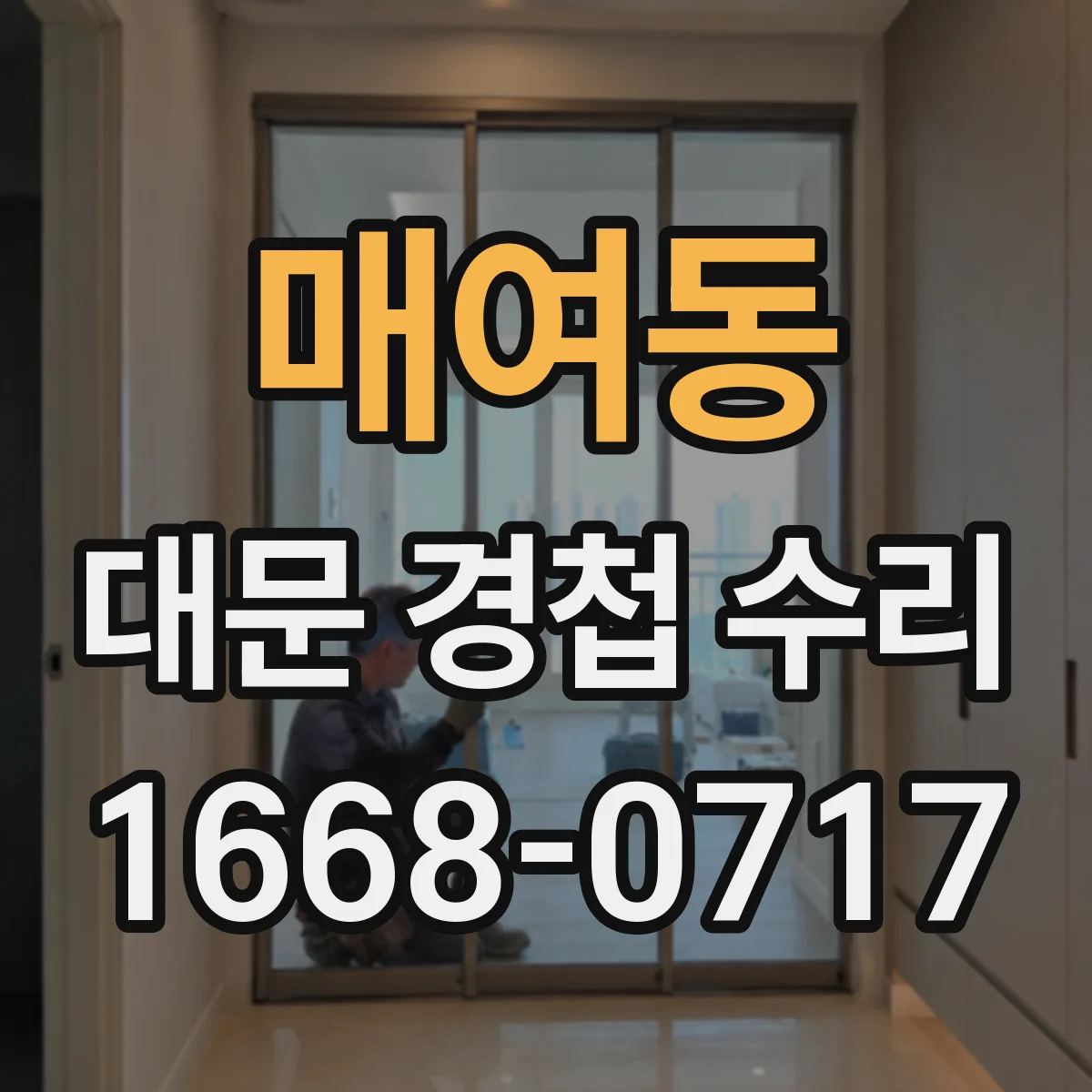 매여동 대문 경첩 수리