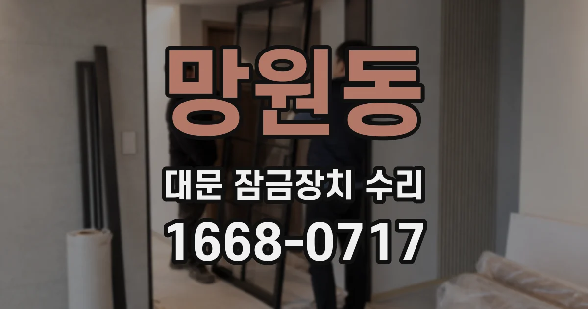 망원동 대문 잠금장치 수리