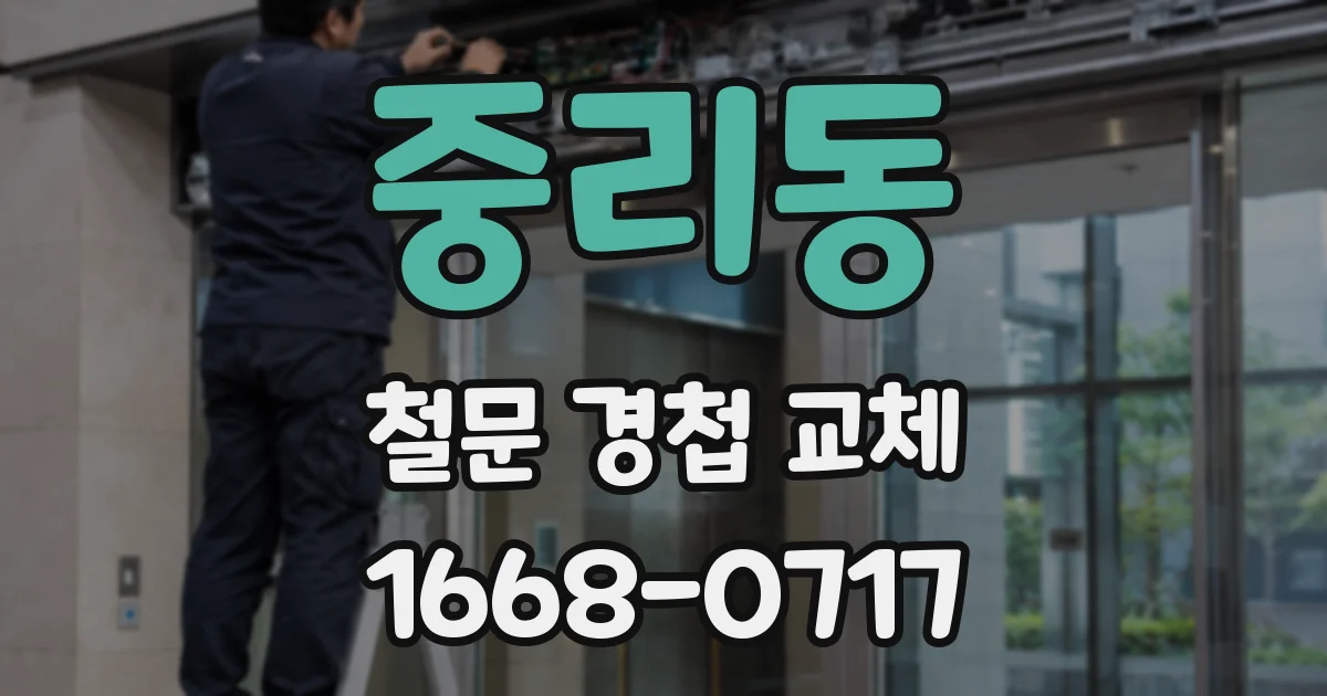 중리동 철문 경첩 교체