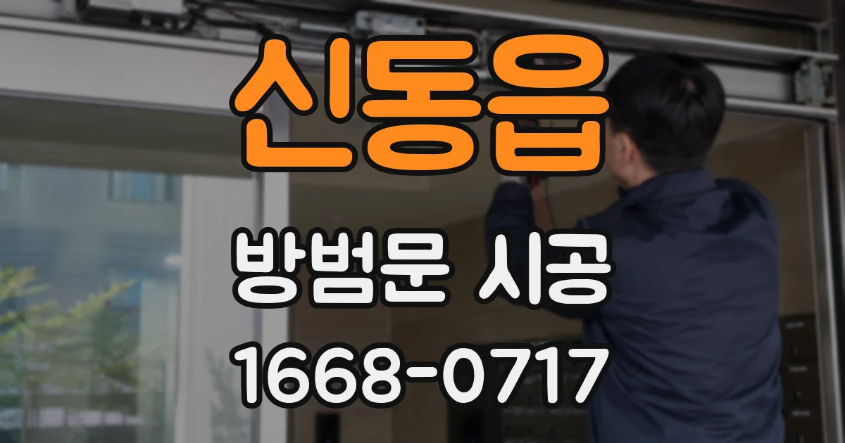 신동읍 방범문 시공