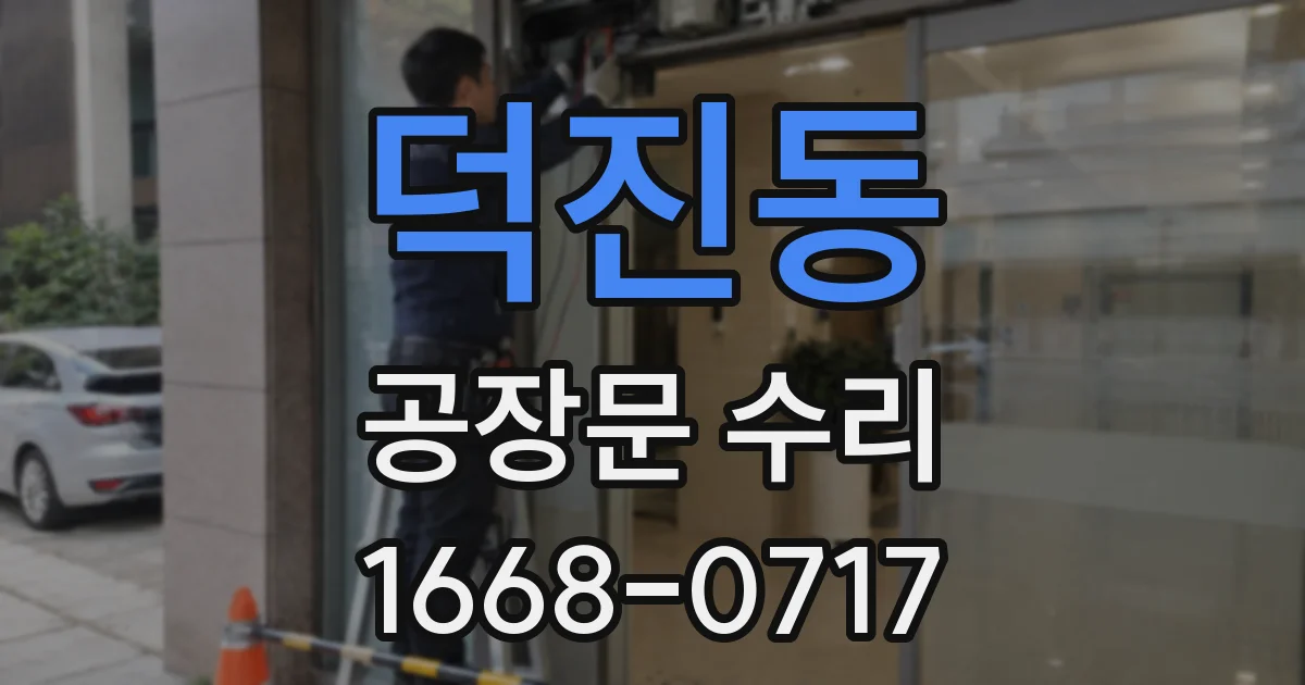 덕진동 공장문 수리