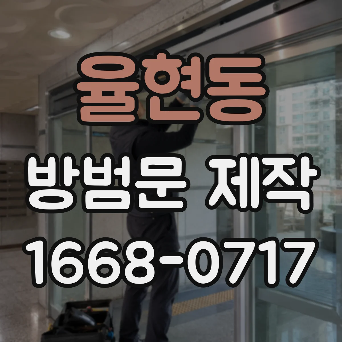 율현동 방범문 제작
