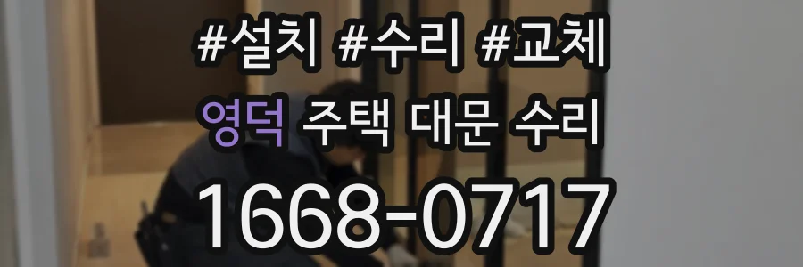 영덕 주택 대문 수리
