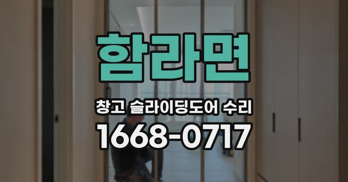 함라면 창고 슬라이딩도어 수리