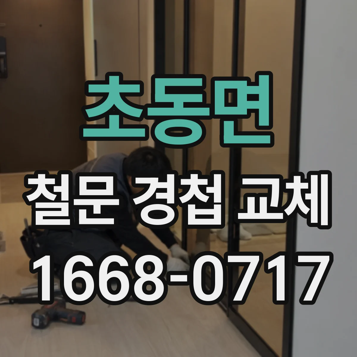 초동면 철문 경첩 교체