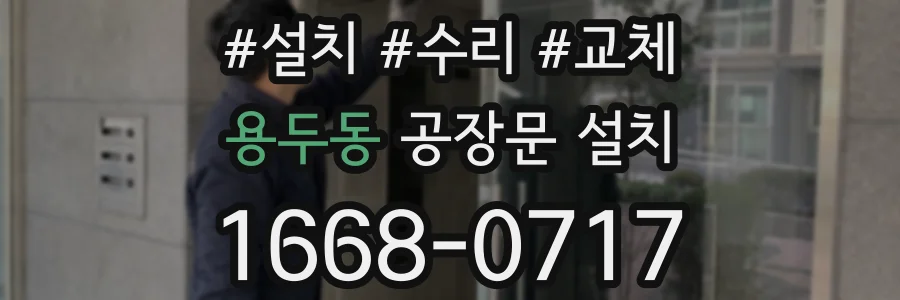 용두동 공장문 설치