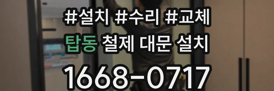 탑동 철제 대문 설치