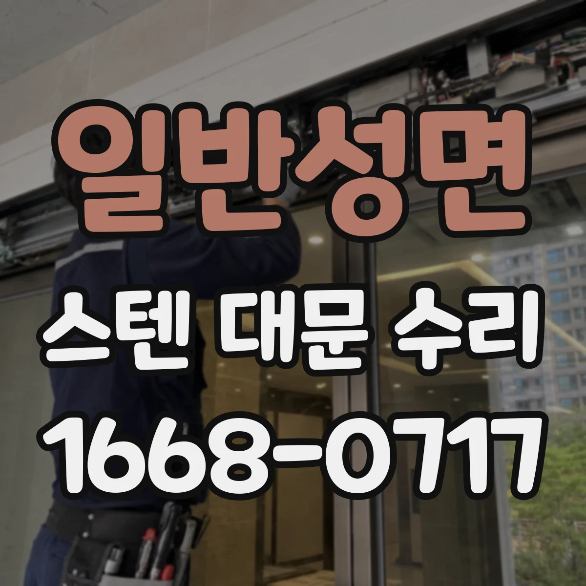 일반성면 스텐 대문 수리