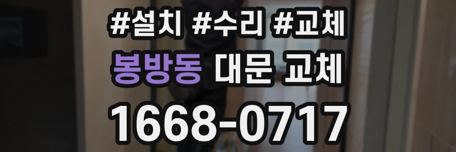 봉방동 대문 교체