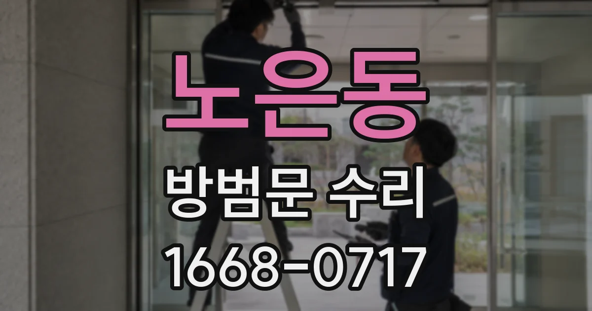노은동 방범문 수리