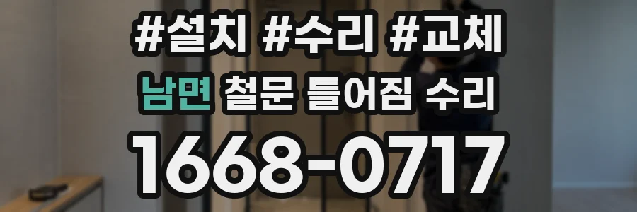 남면 철문 틀어짐 수리