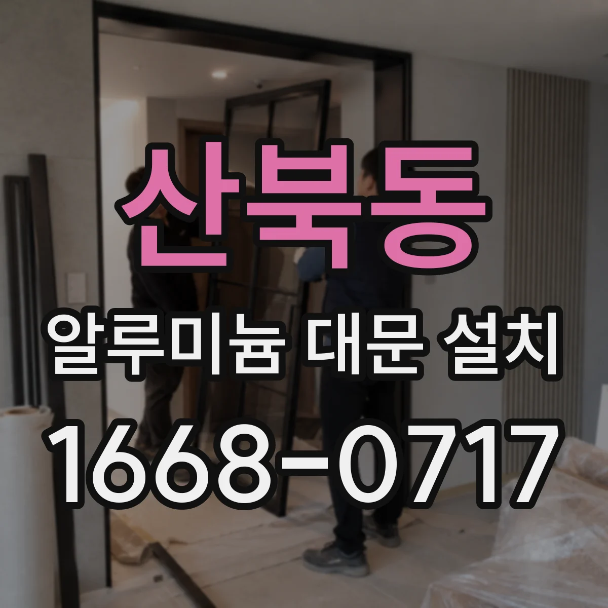 산북동 알루미늄 대문 설치
