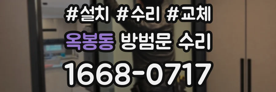 옥봉동 방범문 수리