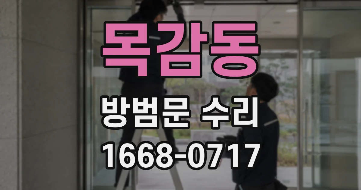 목감동 방범문 수리