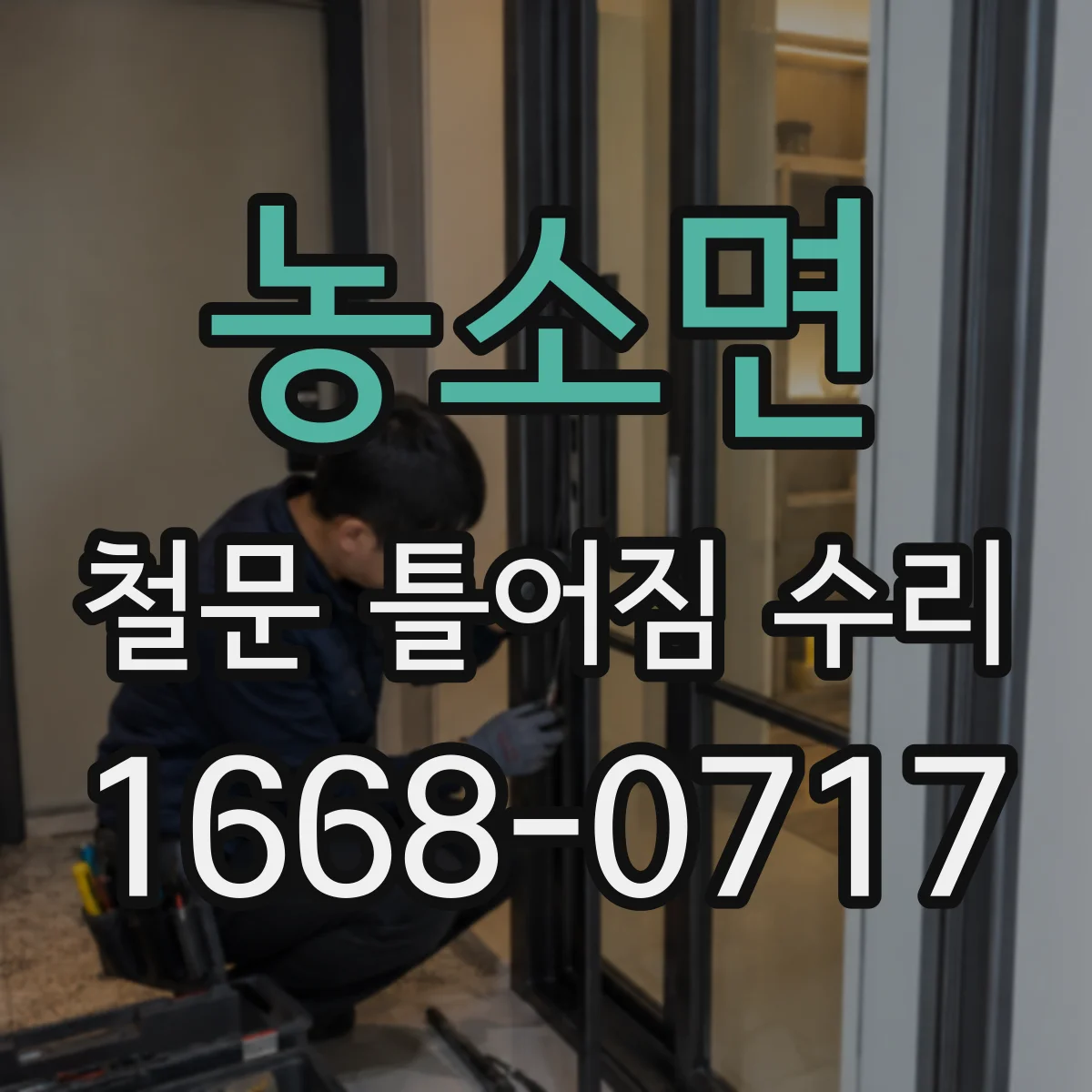 농소면 철문 틀어짐 수리
