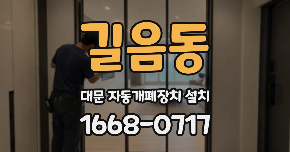 길음동 대문 자동개폐장치 설치