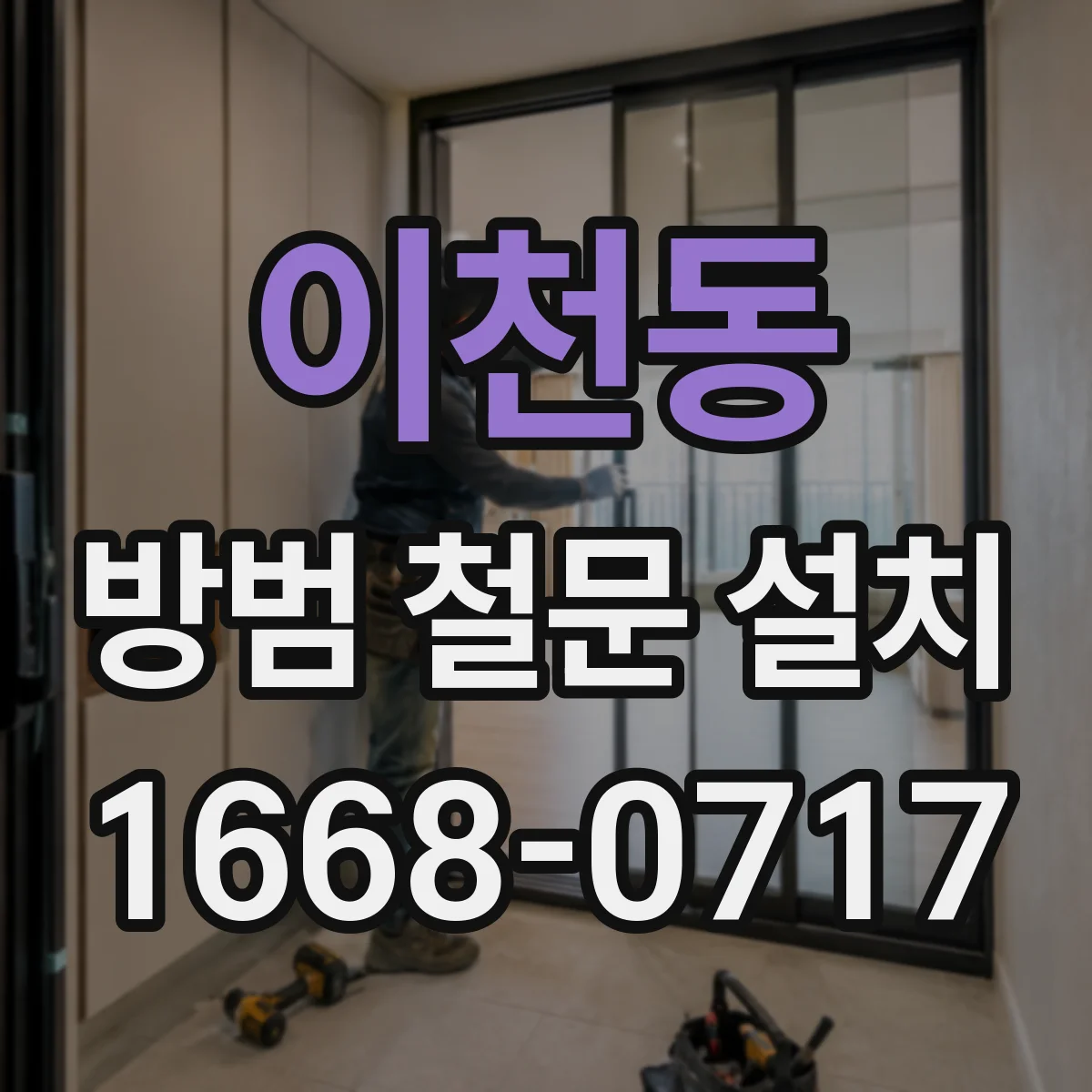 이천동 방범 철문 설치