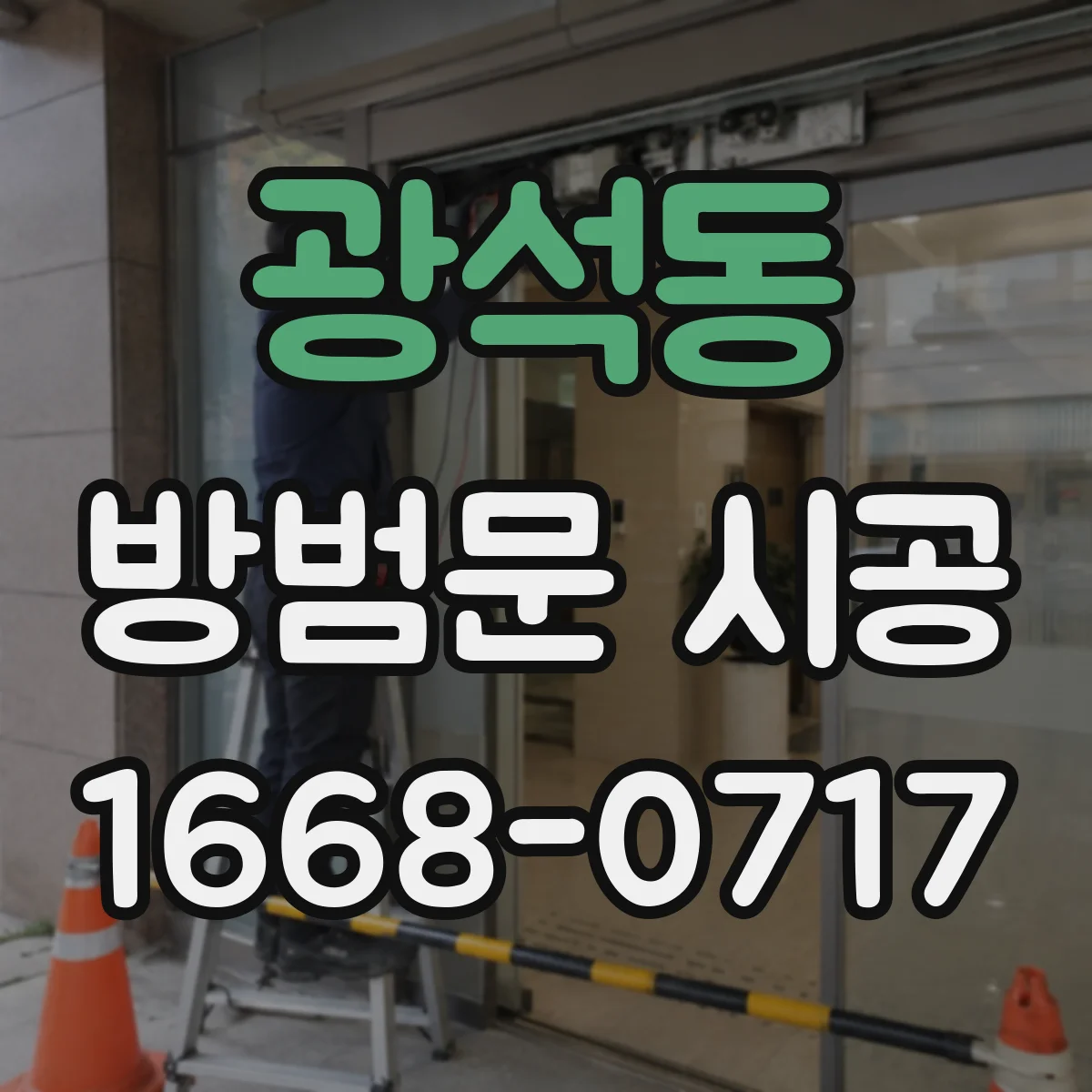 광석동 방범문 시공