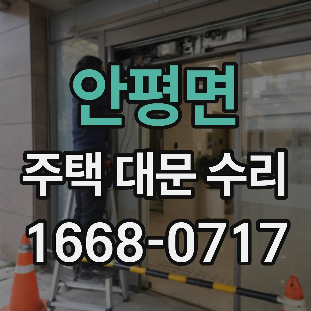 안평면 주택 대문 수리