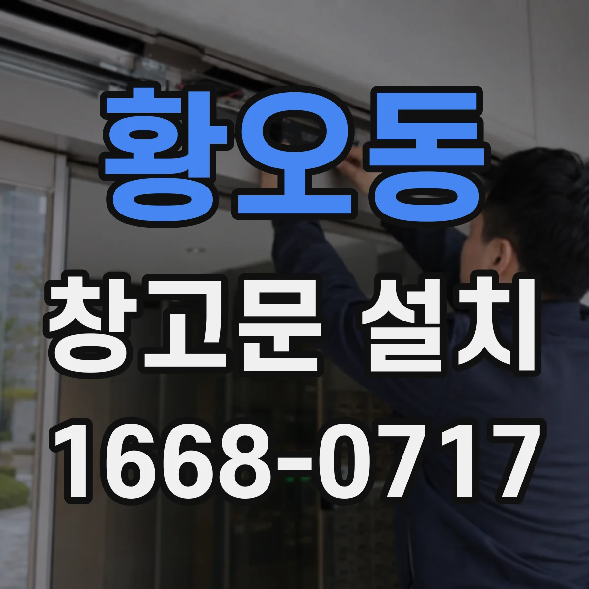황오동 창고문 설치